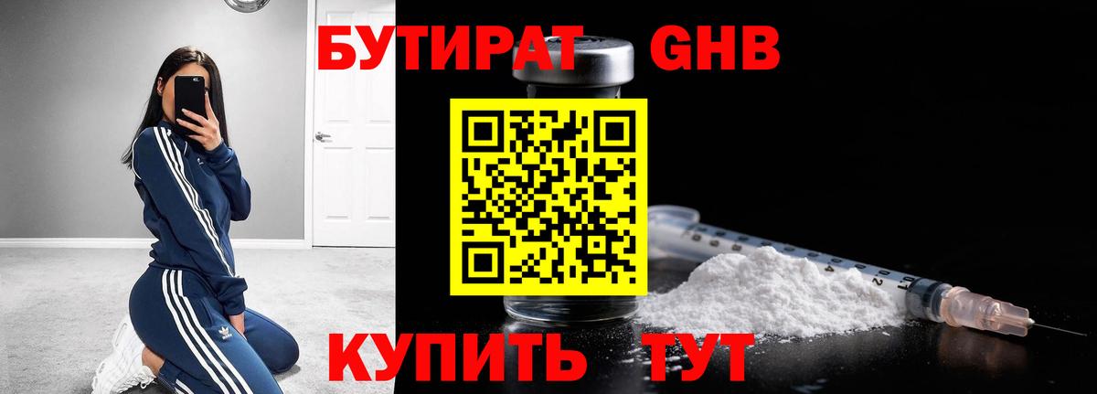 БУТИРАТ оксибутират Усть-Лабинск