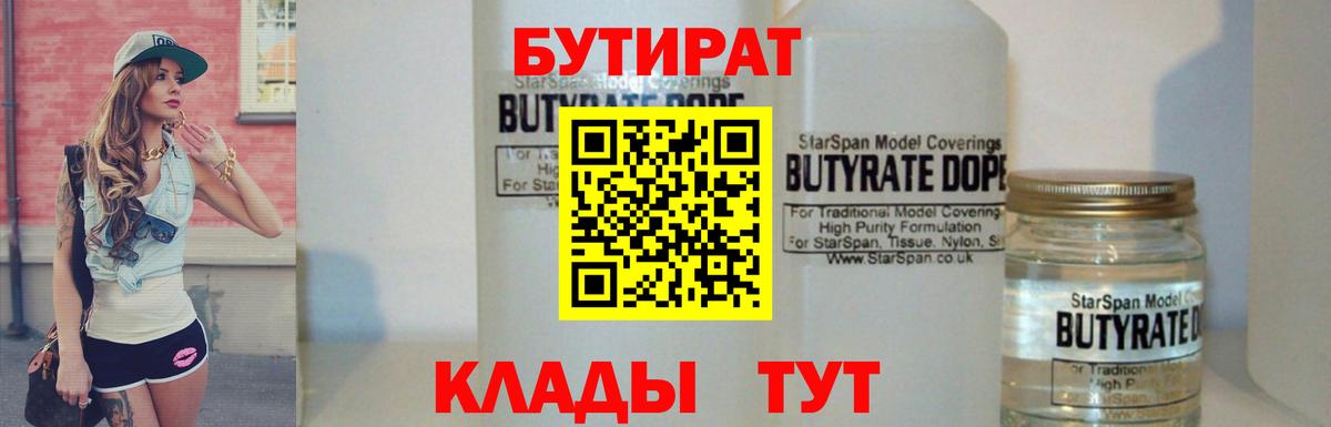 Бутират 1.4BDO  Вход с VPN  Бутират  Усть-Лабинск 
